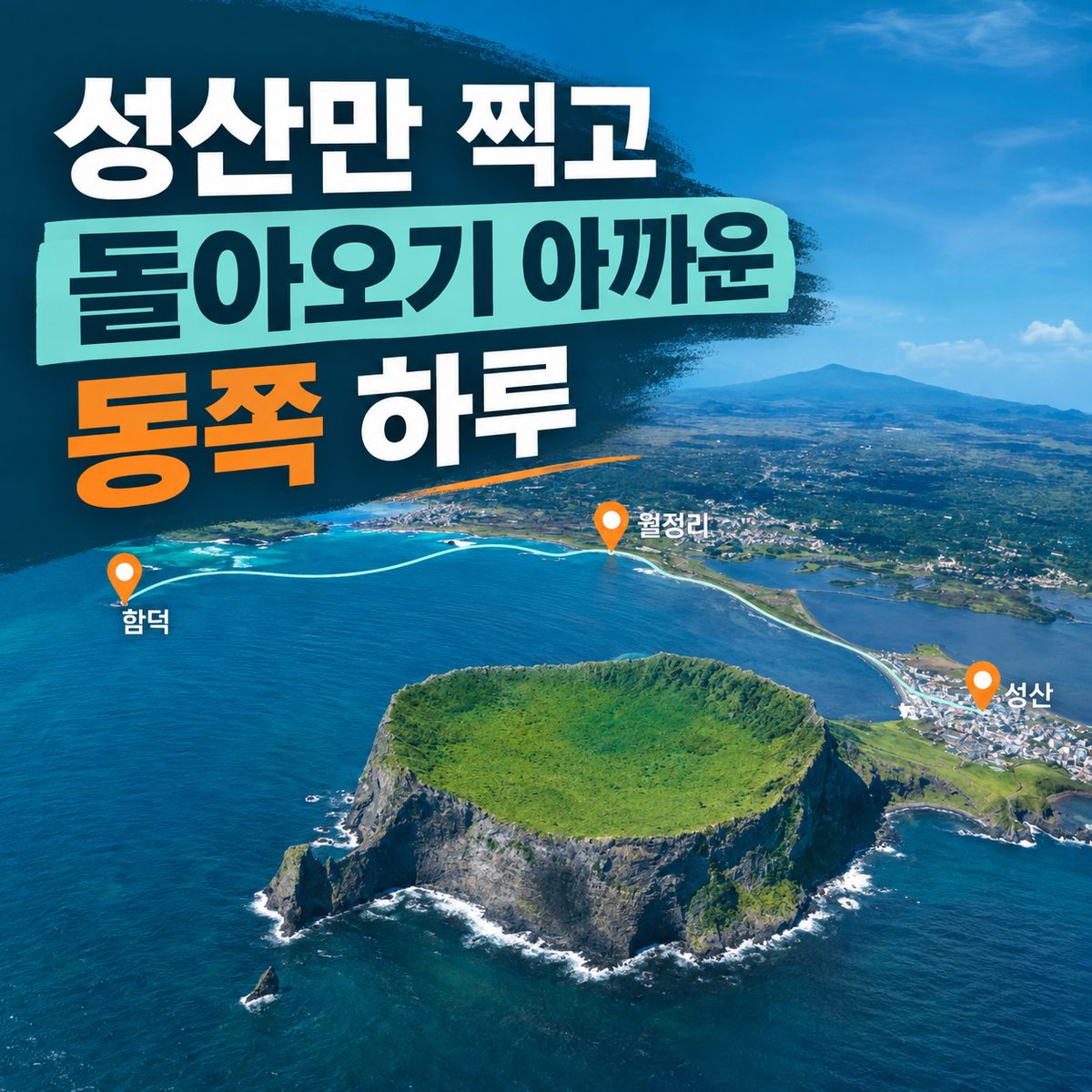 성산만 찍고 돌아오기 아까운 동쪽 하루