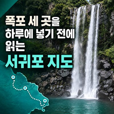 폭포 세 곳을 하루에 넣기 전에 읽는 서귀포 지도