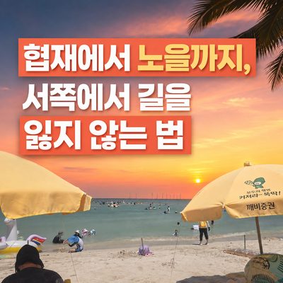 협재에서 노을까지, 서쪽에서 길을 잃지 않는 법