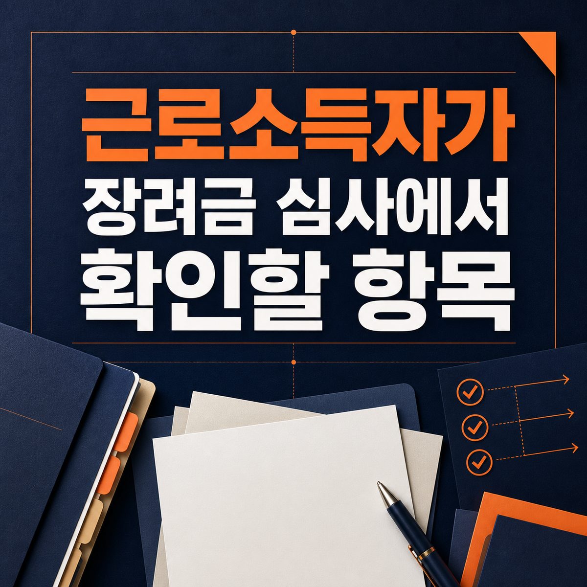 근로소득자가 장려금 심사에서 확인할 항목