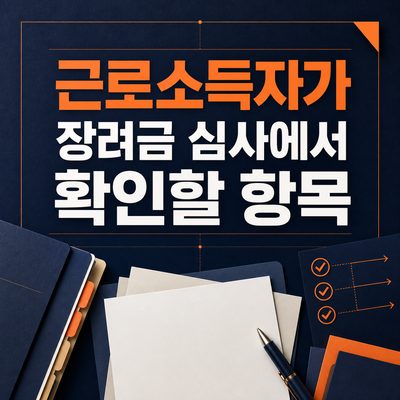 근로소득자가 장려금 심사에서 확인할 항목