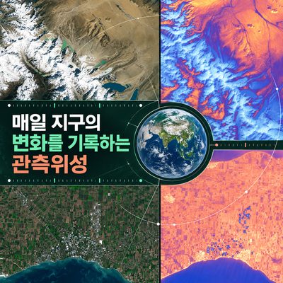 매일 지구의 변화를 기록하는 관측위성