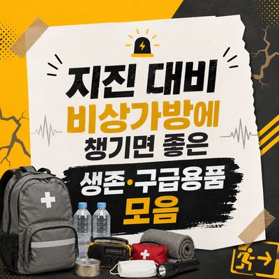 지진 대비 비상가방에 챙기면 좋은 생존·구급용품 모음