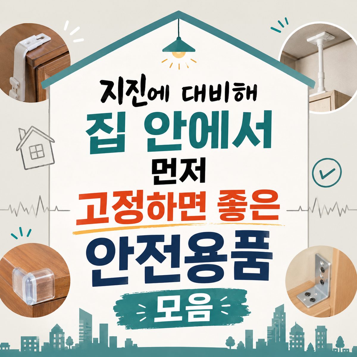 지진에 대비해 집 안에서 먼저 고정하면 좋은 안전용품 모음