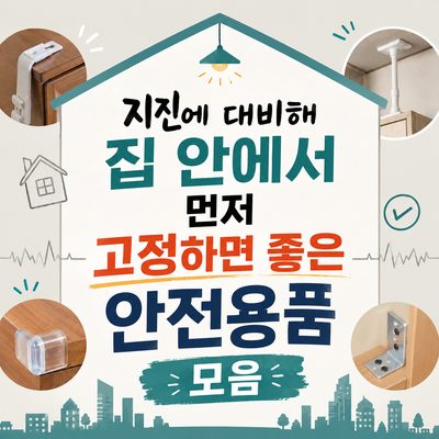 지진에 대비해 집 안에서 먼저 고정하면 좋은 안전용품 모음