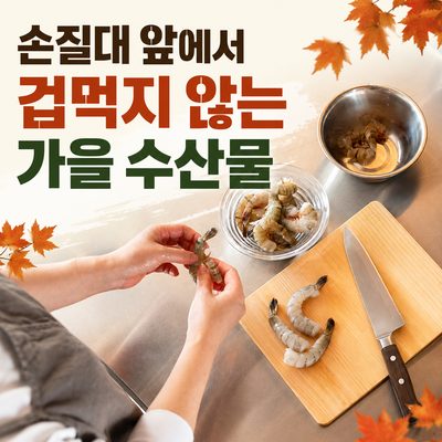 恐れずに秋の水産物を扱う