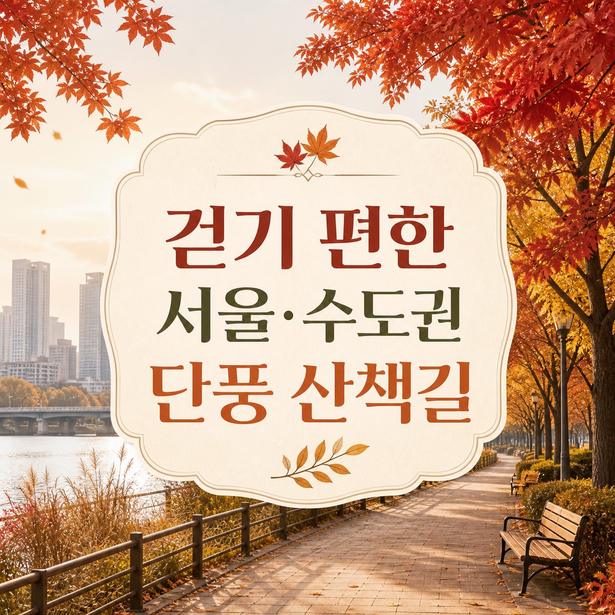 걷기 편한 서울·수도권 단풍 산책길