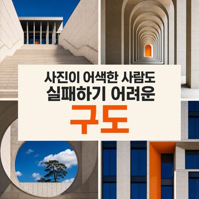 사진이 어색한 사람도 실패하기 어려운 구도