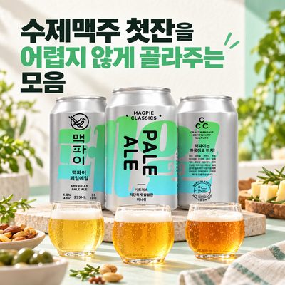 수제맥주 첫잔을 어렵지 않게 골라주는 모음