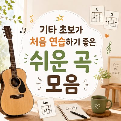 기타 초보가 처음 연습하기 좋은 쉬운 곡 모음
