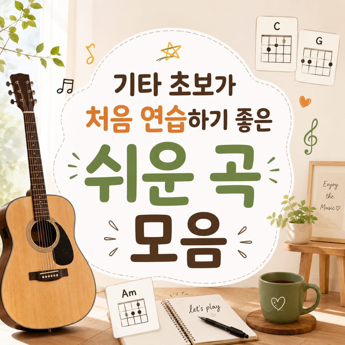 기타 초보가 처음 연습하기 좋은 쉬운 곡 모음
