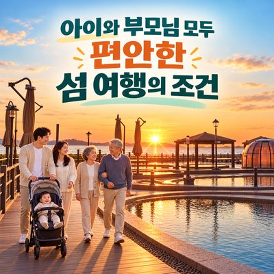 아이와 부모님 모두 편안한 섬 여행의 조건