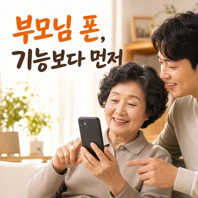 부모님 휴대폰을 바꿀 때 기능보다 먼저 볼 것들