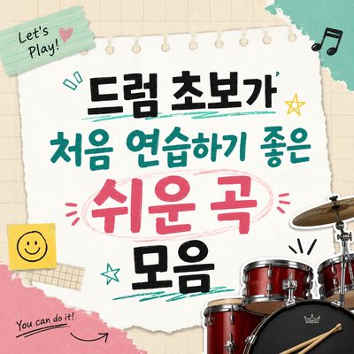 드럼 초보가 처음 연습하기 좋은 쉬운 곡 모음