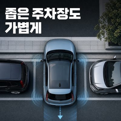 좁은 주차장에서 부담을 덜어주는 하이브리드
