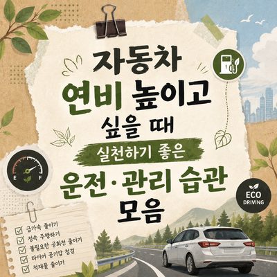 자동차 연비 높이고 싶을 때 실천하기 좋은 운전·관리 습관 모음