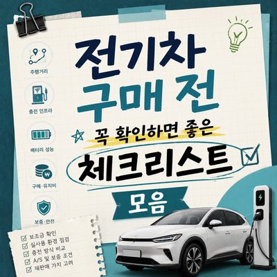 전기차 구매 전 꼭 확인하면 좋은 체크리스트 모음