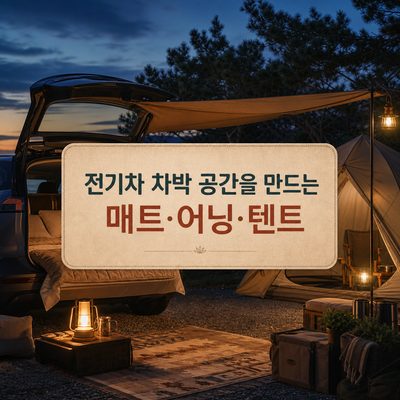 전기차 차박 공간을 만드는 매트·어닝·텐트