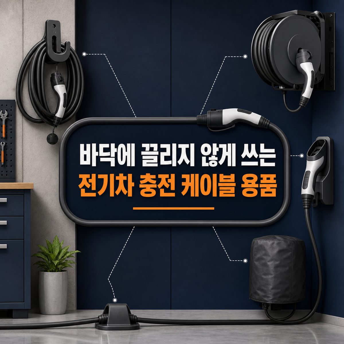 바닥에 끌리지 않게 쓰는 전기차 충전 케이블 용품
