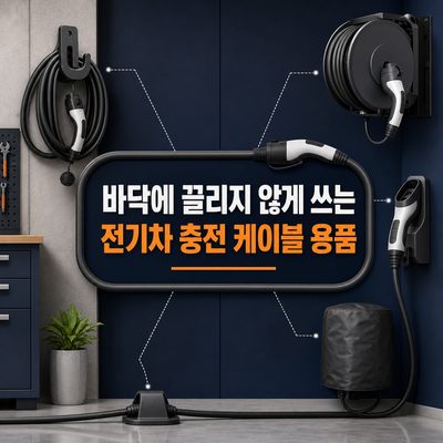 바닥에 끌리지 않게 쓰는 전기차 충전 케이블 용품