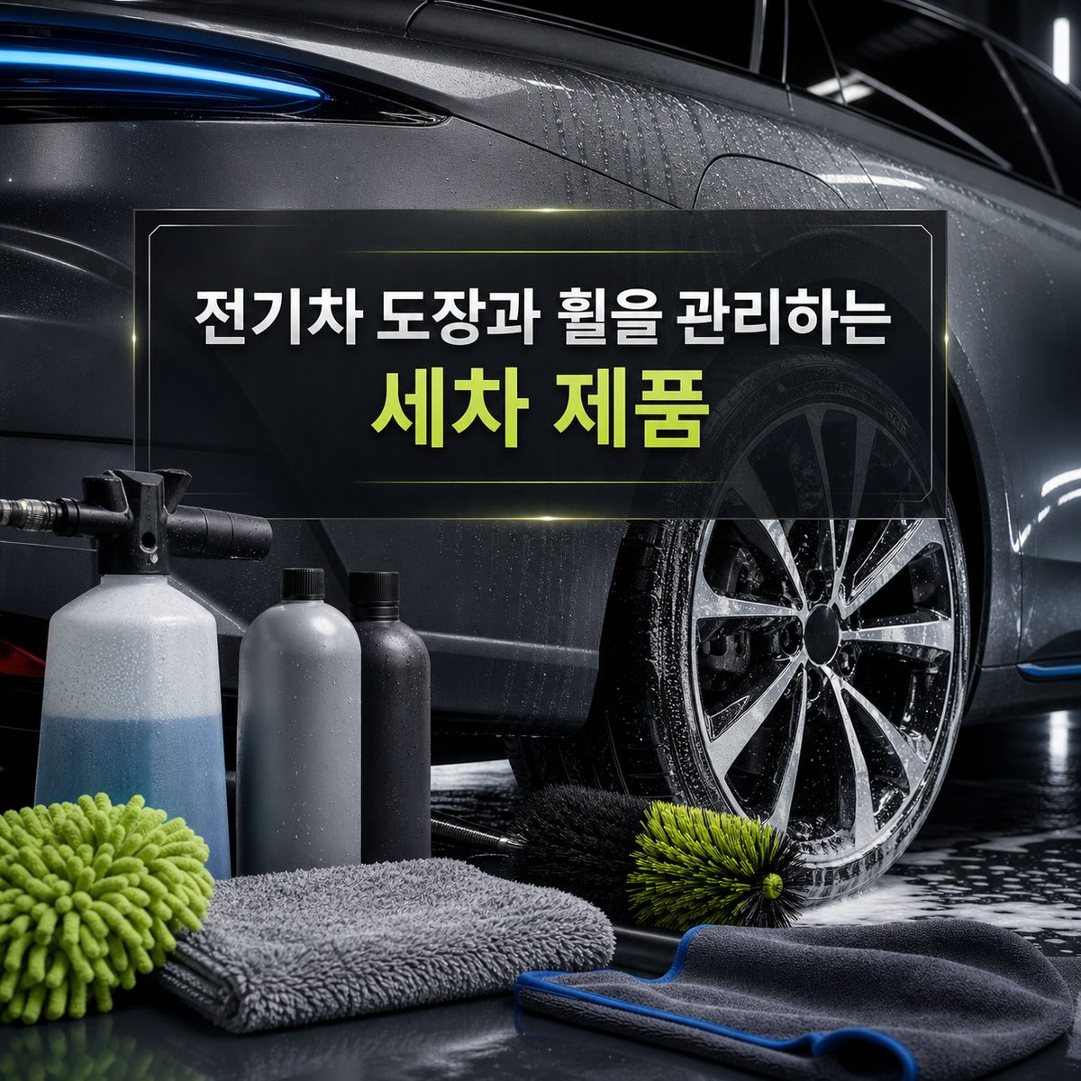 전기차 도장과 휠을 관리하는 세차 제품