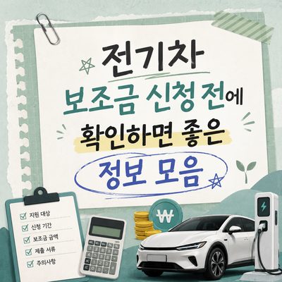 전기차 보조금 신청 전에 확인하면 좋은 정보 모음