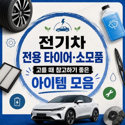 전기차 전용 타이어·소모품 고를 때 참고하기 좋은 아이템 모음
