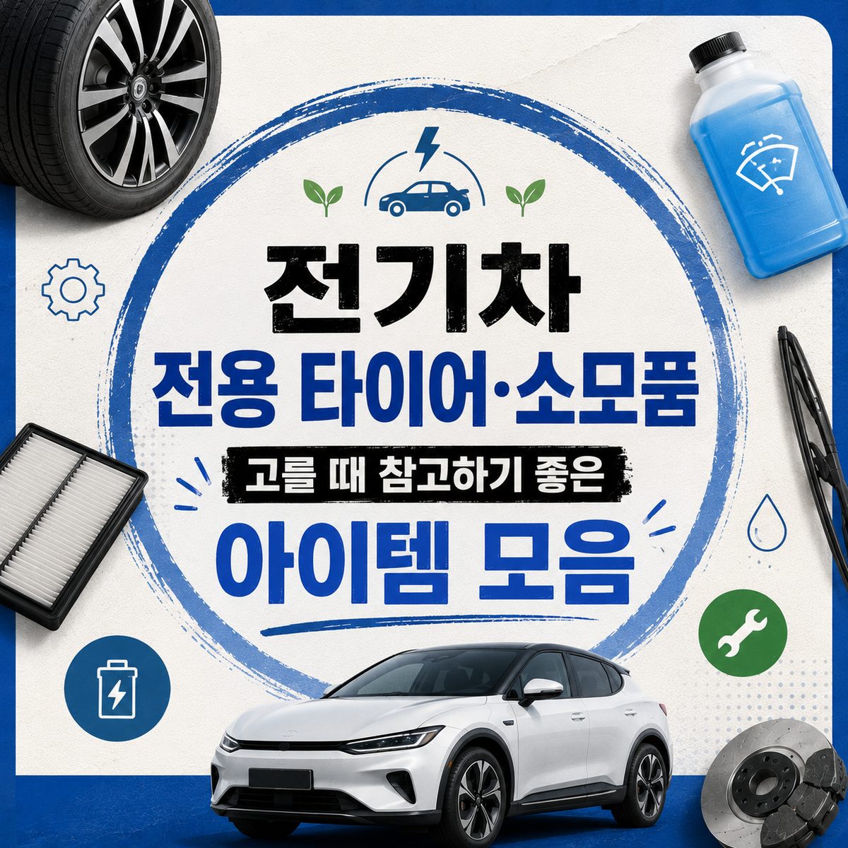 전기차 전용 타이어·소모품 고를 때 참고하기 좋은 아이템 모음