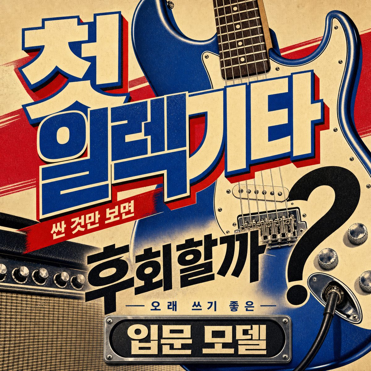 첫 일렉기타, 싼 것만 보면 후회할까? 오래 쓰기 좋은 입문 모델