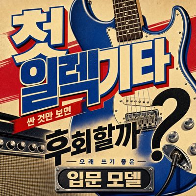 첫 일렉기타, 싼 것만 보면 후회할까? 오래 쓰기 좋은 입문 모델