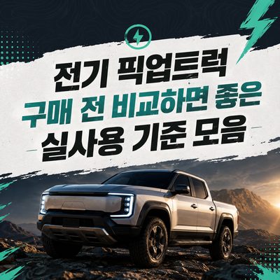 전기 픽업트럭 구매 전 비교하면 좋은 실사용 기준 모음