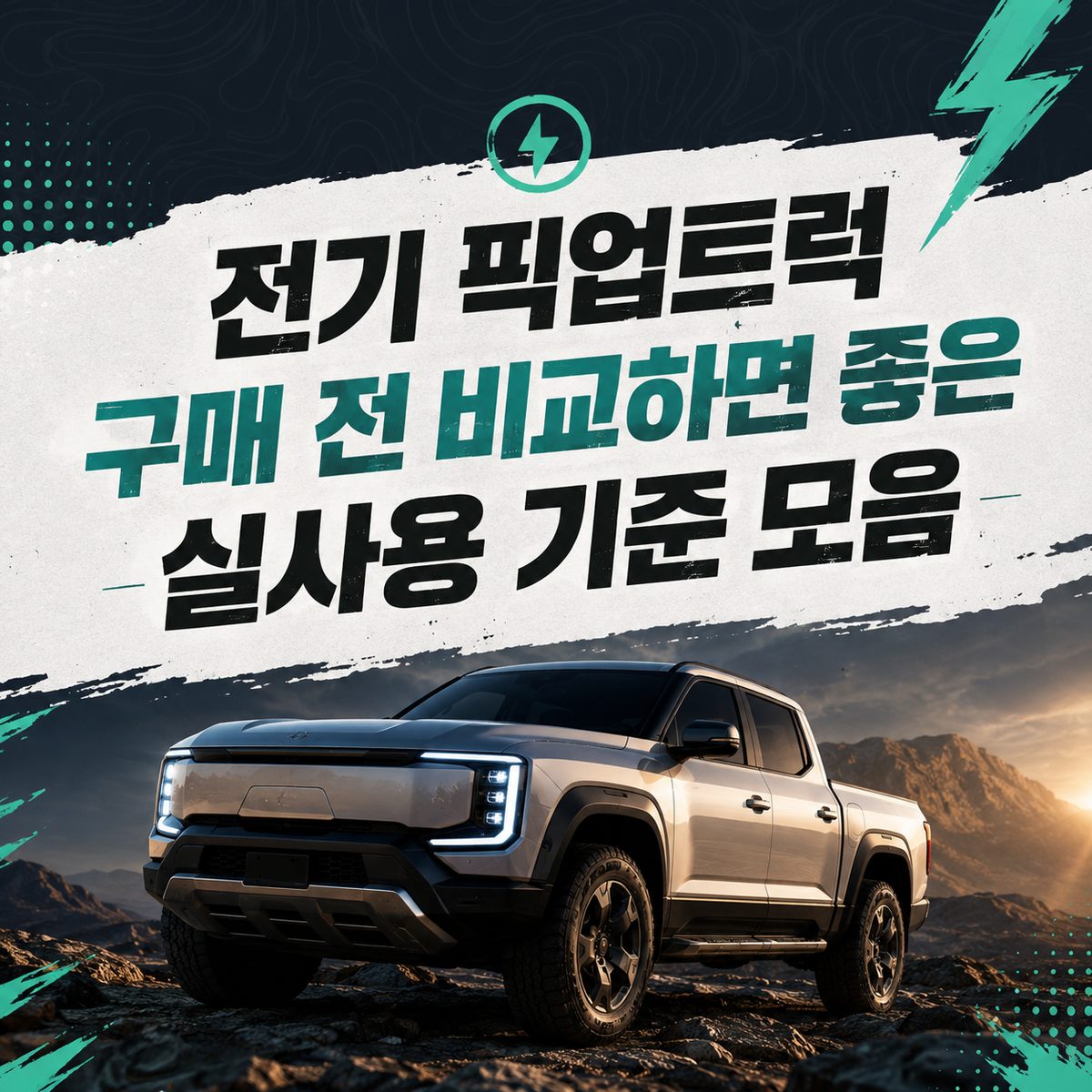 전기 픽업트럭 구매 전 비교하면 좋은 실사용 기준 모음