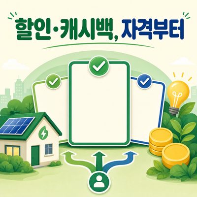 전기요금 할인과 캐시백, 신청 전에 자격부터 확인하는 법