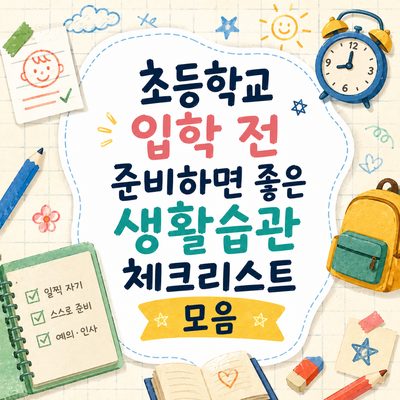 초등학교 입학 전 준비하면 좋은 생활습관 체크리스트 모음