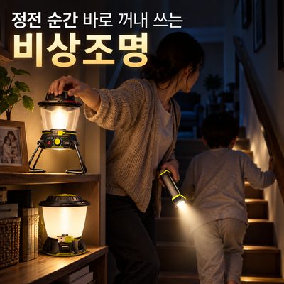 정전 순간 바로 꺼내 쓰는 비상조명