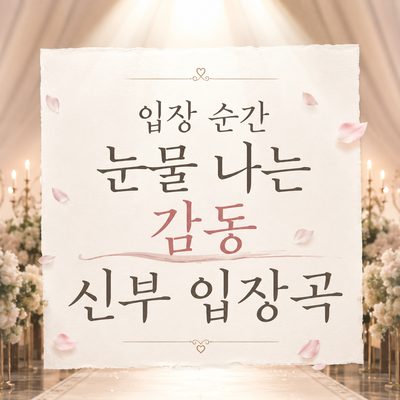 입장 순간 눈물 나는 감동 신부 입장곡