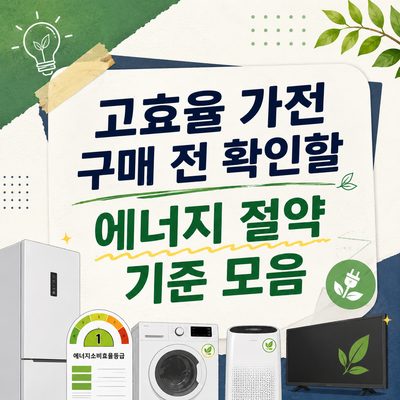 고효율 가전 구매 전 확인할 에너지 절약 기준 모음