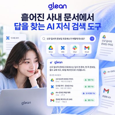 흩어진 사내 문서에서 답을 찾는 AI 지식 검색 도구