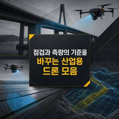 점검과 측량의 기준을 바꾸는 산업용 드론 모음