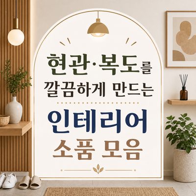 현관·복도를 깔끔하게 만드는 인테리어 소품 모음