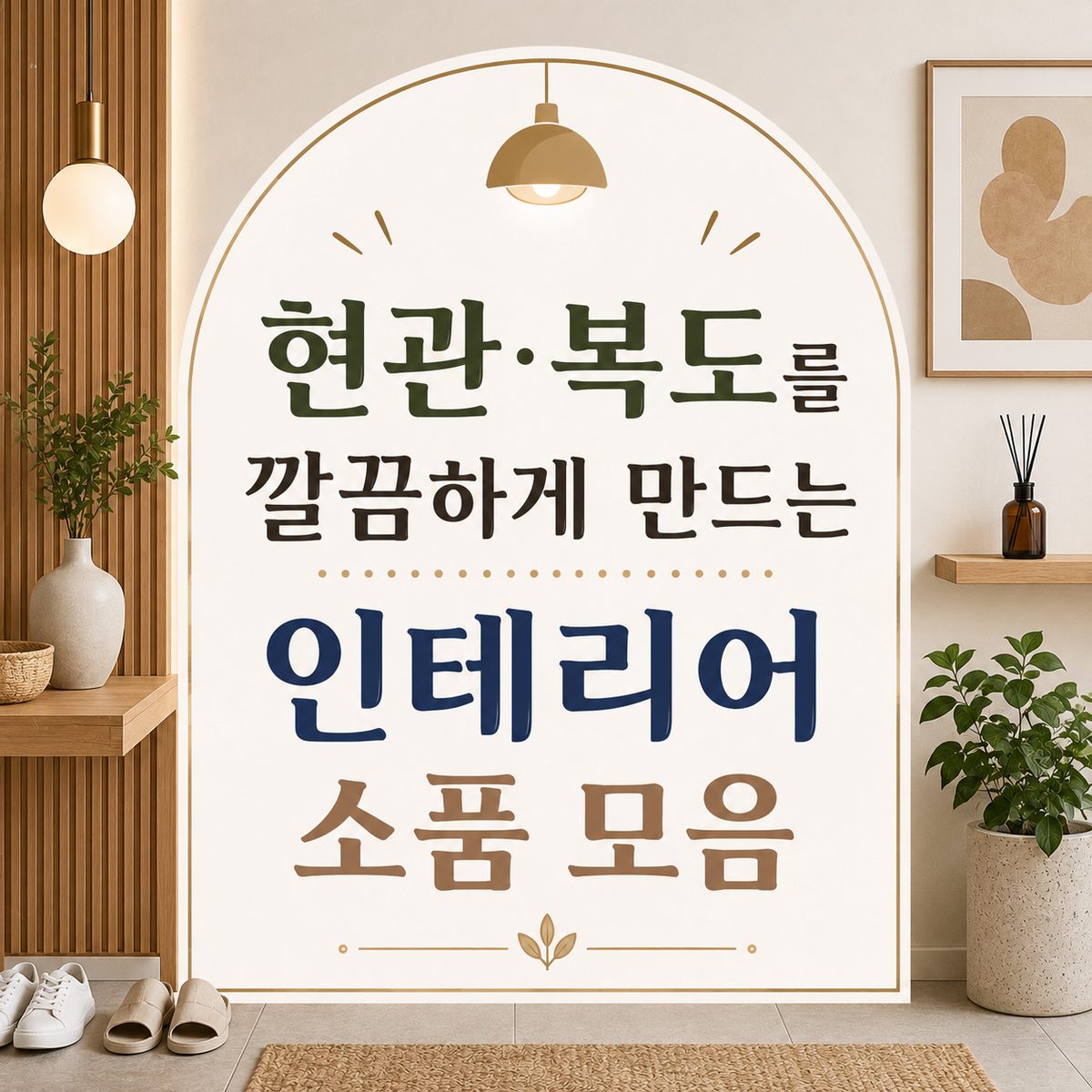 현관·복도를 깔끔하게 만드는 인테리어 소품 모음