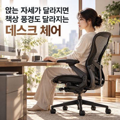 앉는 자세가 달라지면 책상 풍경도 달라지는 데스크 체어