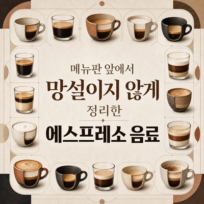 메뉴판 앞에서 망설이지 않게 정리한 에스프레소 음료