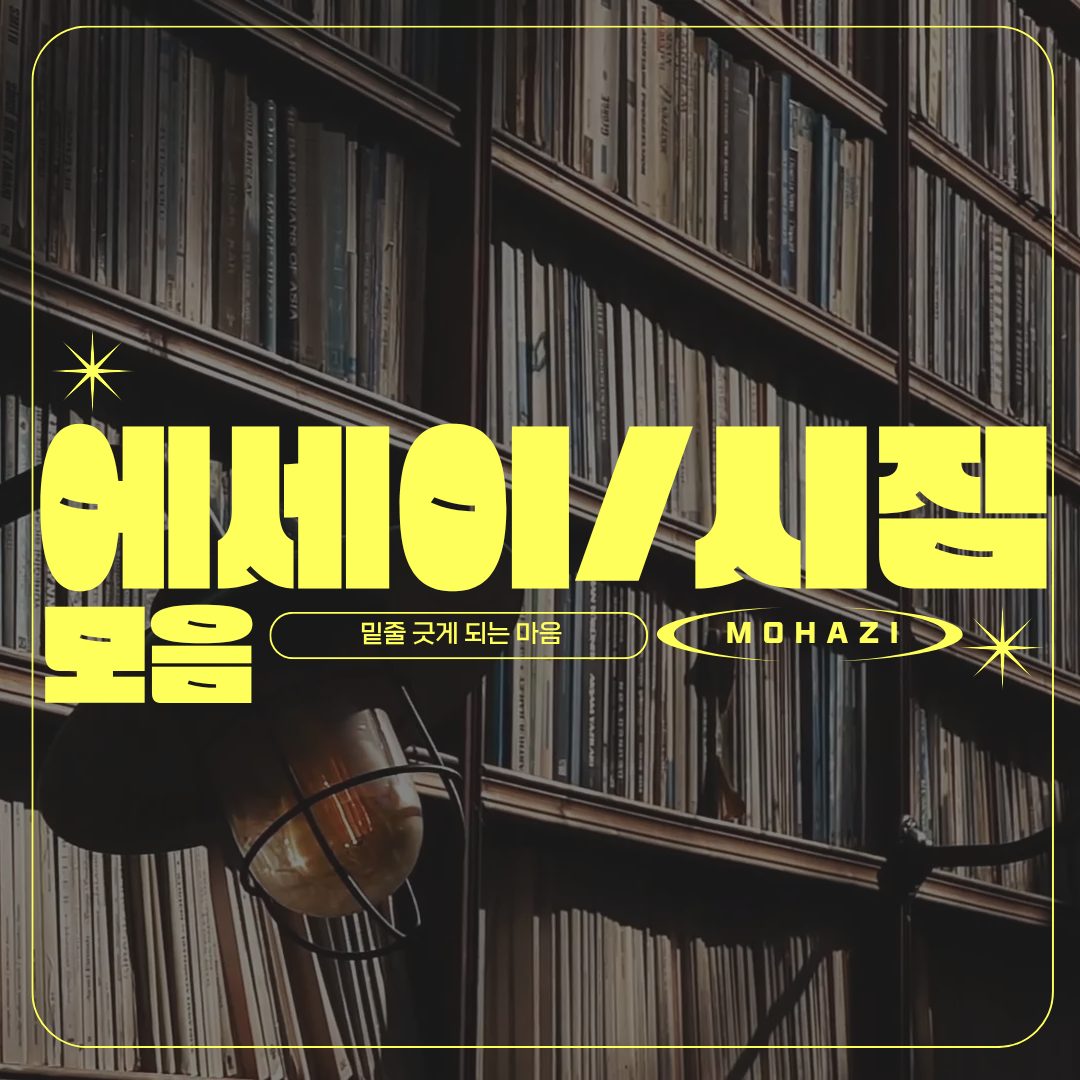 밑줄 긋게 되는 마음, 에세이·시집 모음