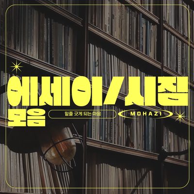 밑줄 긋게 되는 마음, 에세이·시집 모음