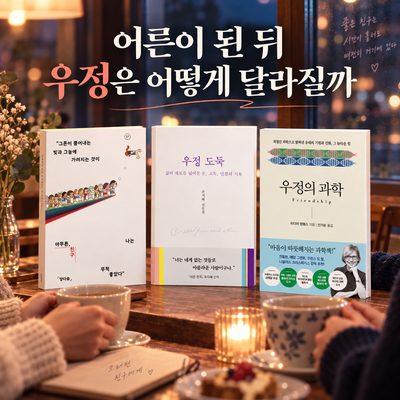 어른이 된 뒤 우정은 어떻게 달라질까