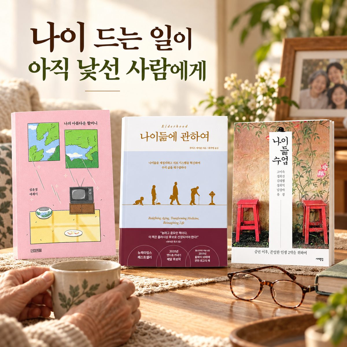 나이 드는 일이 아직 낯선 사람에게