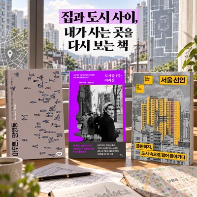 집과 도시 사이, 내가 사는 곳을 다시 보는 책