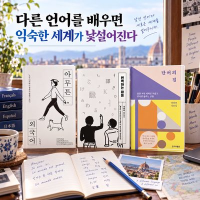 다른 언어를 배우면 익숙한 세계가 낯설어진다