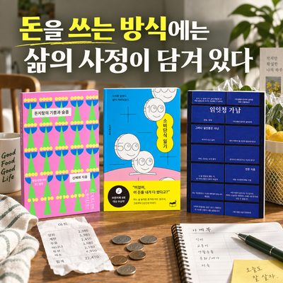 돈을 쓰는 방식에는 삶의 사정이 담겨 있다